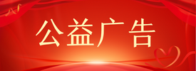 公益廣告
